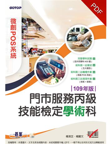 門市服務丙級技能檢定學術科(微創POS系統)｜109年版 出版公司:碁 資訊 作者:楊潔芝、楊麗文 類型:政府考用-技能檢定考 PDF電子書 繁體中文版