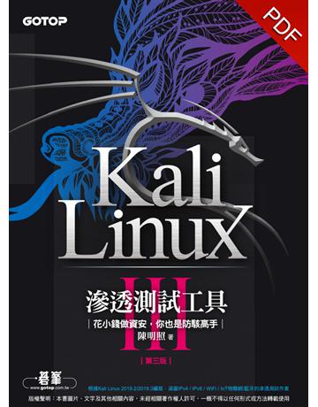 Kali Linux滲透測試工具第三版｜花小錢做資安，你也是防駭高手 出版公司:碁 資訊 作者:陳明照 類型:電腦-應用軟體 PDF電子書 繁體中文版