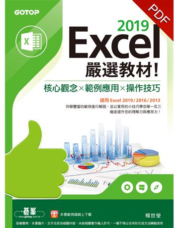 Excel 2019嚴選教材！核心觀念×範例應用×操作技巧(適用Excel 2019/2016/2013) 出版公司:碁 資訊 作者:楊世瑩 類型:電腦-應用軟體 PDF電子書 繁體中文版