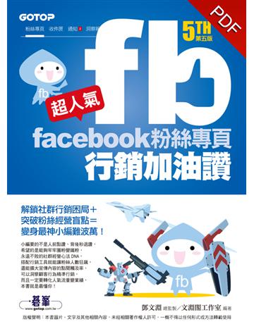 超人氣Facebook粉絲專頁行銷加油讚(第五版)- 解鎖社群行銷困局+突破粉絲經營盲點=變身最神小編難波萬！ 出版公司:碁 資訊 作者:鄧文淵、文淵閣工作室 類型:商業-市場行銷 PDF電子書 繁體中文版
