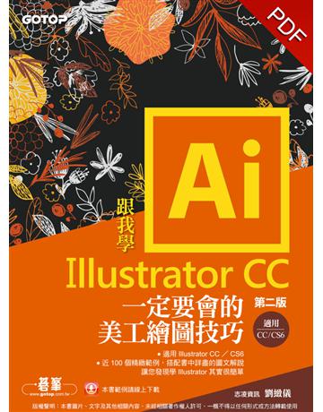 跟我學Illustrator CC一定要會的美工繪圖技巧：第二版(CC/CS6適用) 出版公司:碁 資訊 作者:劉緻儀 類型:電腦-應用軟體 PDF電子書 繁體中文版