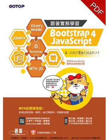 跟著實務學習 Bootstrap 4、JavaScript：第一次設計響應式網頁就上手-MTA試題增強版(含MTA JavaScript國際認證模擬試題) 出版公司:碁 資訊 作者:蔡文龍、歐志信、蔡捷雲、曾芷琳、林家瑜、鄭玉珍 類型:電腦-程式語言 PDF電子書 繁體中文版