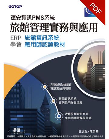旅館管理實務與應用：ERP學會旅館資訊系統應用師認證教材｜德安資訊PMS系統 出版公司:碁 資訊 作者:王文生、陳榮華 類型:旅遊-觀光學 PDF電子書 繁體中文版