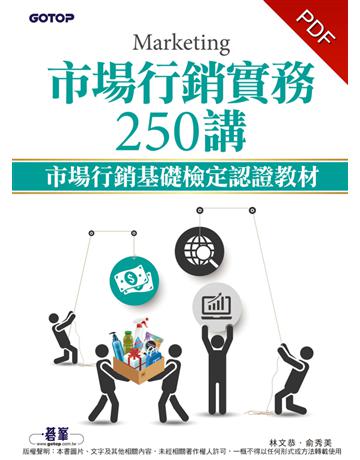市場行銷實務250講｜市場行銷基礎檢定認證教材 出版公司:碁 資訊 作者:林文恭、俞秀美 類型:商業-市場行銷 PDF電子書 繁體中文版