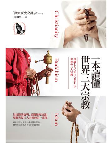 一本讀懂世界三大宗教 作者:「探索歷史之謎」會 類型:哲學宗教 EPUB電子書 繁體中文版
