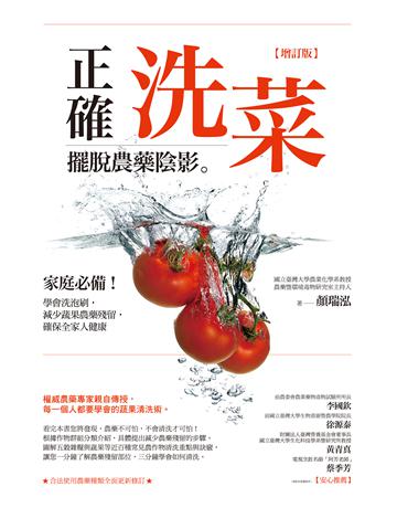 正確洗菜,擺脫農藥陰影【增訂版】:家庭必備!學會洗泡刷,減少蔬果農藥殘留,確保全家人健康 作者:顏瑞泓 類型:醫學保健-護理 保健 EPUB電子書 繁體中文版