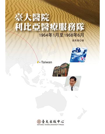 臺大醫院利比亞醫療服務隊(1964年1月至1968年6月) 出版公司:國立臺灣大學出版中心 作者:張秀蓉 類型:醫學保健-疾病醫療 PDF電子書 繁體中文版