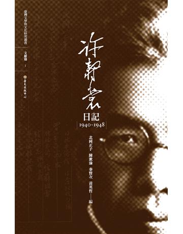 許壽裳日記 出版公司:國立臺灣大學出版中心 作者:北岡正子 類型:華文文學-華文文學研究 PDF電子書 繁體中文版