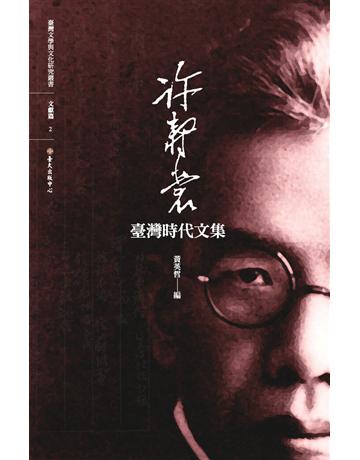 許壽裳臺灣時代文集 出版公司:國立臺灣大學出版中心 作者:許壽裳 類型:華文文學-現代散文 PDF電子書 繁體中文版