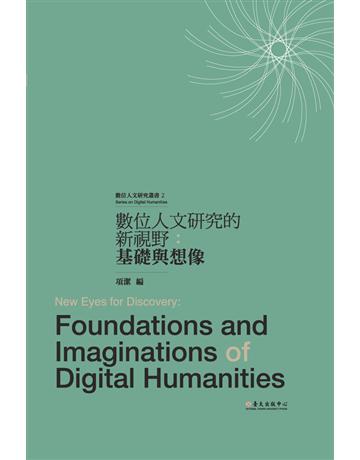 數位人文研究的新視野：基礎與想像 出版公司:國立臺灣大學出版中心 作者:項潔  類型:社會科學-人類 PDF電子書 繁體中文版