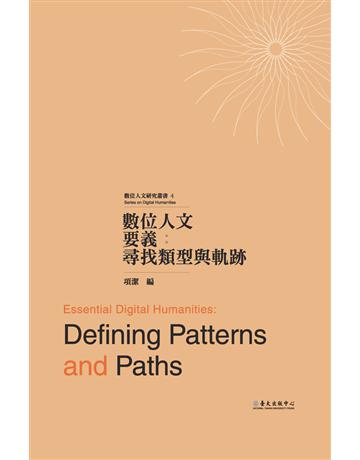 數位人文要義:尋找類型與軌跡 出版公司:國立臺灣大學出版中心 作者:金觀濤、劉昭麟、項潔等 類型:科學-應用科學 PDF電子書 繁體中文版