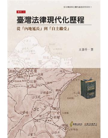 臺灣法律現代化歷程:從「內地延長」到「自主繼受」 出版公司:國立臺灣大學出版中心 作者:王泰升 類型:歷史地理-台灣研究 PDF電子書 繁體中文版