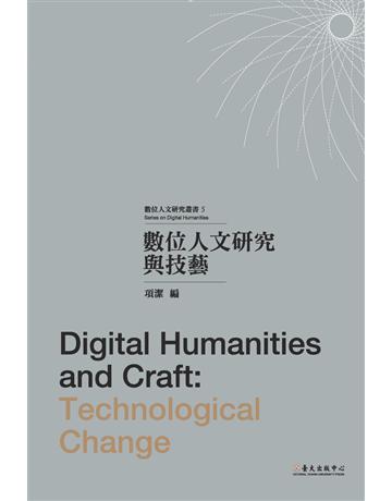 數位人文研究與技藝 出版公司:國立臺灣大學出版中心 作者:王汎森、金觀濤、項潔等 類型:社會科學-社會 PDF電子書 繁體中文版