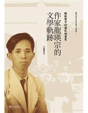戰鼓聲中的殖民地書寫:作家龍瑛宗的文學軌跡 出版公司:國立臺灣大學出版中心 作者:王惠珍 類型:華文文學-華文文學研究 PDF電子書 繁體中文版