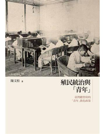 殖民統治與「青年」：臺灣總督府的「青年」教化政策 出版公司:國立臺灣大學出版中心 作者:陳文松 類型:歷史地理-台灣研究 PDF電子書 繁體中文版