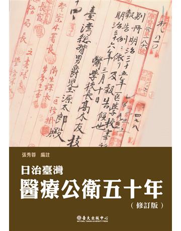 日治臺灣醫療公衛五十年(修訂版) 出版公司:國立臺灣大學出版中心 作者:張秀蓉 編註 類型:歷史地理-台灣研究 PDF電子書 繁體中文版