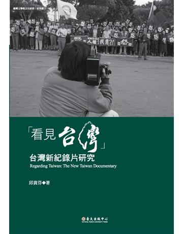 「看見台灣」：台灣新紀錄片研究 出版公司:國立臺灣大學出版中心 作者:邱貴芬 類型:藝術-電影 PDF電子書 繁體中文版