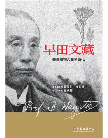 早田文藏:臺灣植物大命名時代 出版公司:國立臺灣大學出版中心 作者:吳永華 類型:科學-自然科學 PDF電子書 繁體中文版