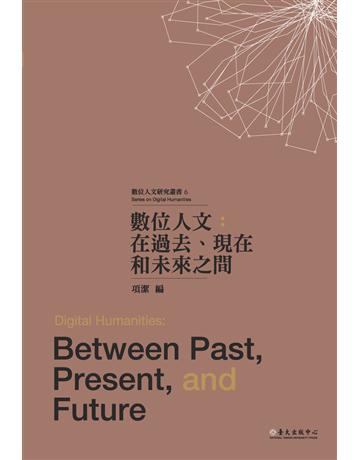 數位人文:在過去、現在和未來之間 出版公司:國立臺灣大學出版中心 作者:翁稷安、Tani Barlow、鄭文惠 等 類型:社會科學 PDF電子書 繁體中文版