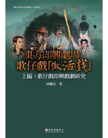 東方即興劇場 歌仔戲「做活戲」(上編)：歌仔戲即興戲劇研究 出版公司:國立臺灣大學出版中心 作者:林鶴宜 類型:藝術-戲劇 PDF電子書 繁體中文版