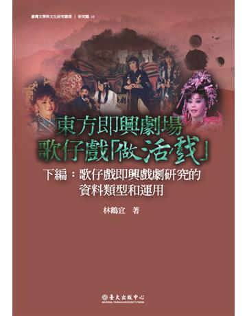 東方即興劇場 歌仔戲「做活戲」(下編)：歌仔戲即興戲劇研究的資料類型與運用 出版公司:國立臺灣大學出版中心 作者:林鶴宜 類型:藝術-戲劇 PDF電子書 繁體中文版
