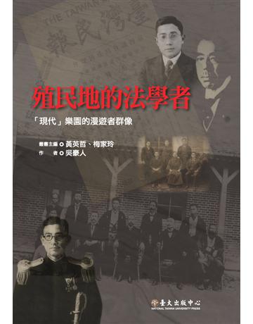 殖民地的法學者:「現代」樂園的漫遊者群像 出版公司:國立臺灣大學出版中心 作者:吳豪人 類型:歷史地理-台灣研究 PDF電子書 繁體中文版