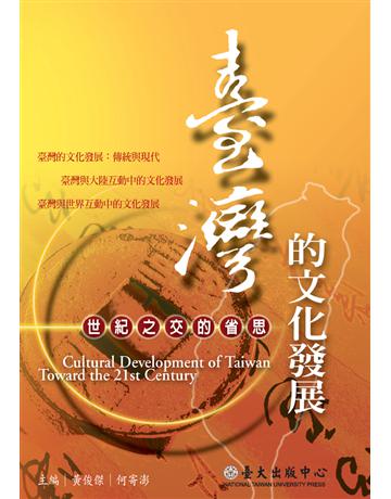 臺灣的文化發展 出版公司:國立臺灣大學出版中心 作者:黃俊傑、何寄澎 類型:歷史地理-台灣研究 PDF電子書 繁體中文版
