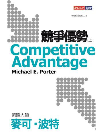 競爭優勢(上) 出版公司:遠見天下文化出版 作者:麥可．波特(Michael E. Porter) 類型:商業-經營管理 EPUB電子書 繁體中文版