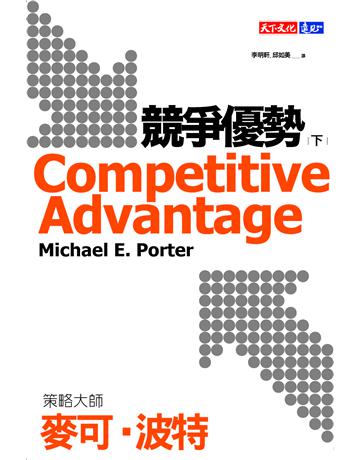 競爭優勢(下) 出版公司:遠見天下文化出版 作者:麥可．波特(Michael E. Porter) 類型:商業-經營管理 EPUB電子書 繁體中文版