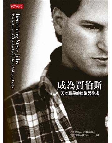 成為賈伯斯︰天才巨星的挫敗與孕成(2019改版) 出版公司:遠見天下文化出版 作者:史蘭德(Brent Schlender)、特茲利(Rick Tetzeli) 類型:商業-企業與企業家 EPUB電子書 繁體中文版
