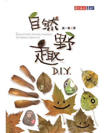 自然野趣D.I.Y.(2020新版) 出版公司:遠見天下文化出版 作者:黃一  類型:科學-自然科學 EPUB電子書 繁體中文版