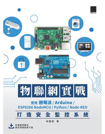 物聯網實戰：使用樹莓派/Arduino/ESP8266 NodeMCU/Python/Node-RED打造安全監控系統 出版公司:博碩文化 作者:林聖泉 類型:電腦-程式語言 PDF電子書 繁體中文版