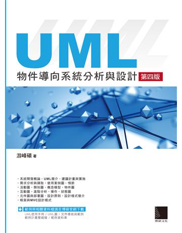 UML物件導向系統分析與設計(第四版) 出版公司:博碩文化 作者:游峰碩 類型:電腦-程式語言 PDF電子書 繁體中文版