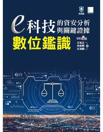 e科技的資安分析與關鍵證據：數位鑑識 出版公司:博碩文化 作者:王旭正、林祝興、左瑞麟 類型:電腦 PDF電子書 繁體中文版
