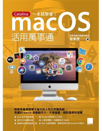macOS活用萬事通：Catalina一本就學會！ 出版公司:博碩文化 作者:蘋果梗 類型:電腦-MAC PDF電子書 繁體中文版