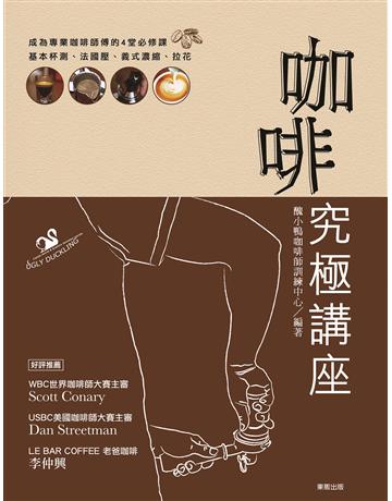 咖啡究極講座 出版公司:台灣東販 作者:醜小鴨咖啡 類型:生活風格-飲食烹調 EPUB電子書 繁體中文版