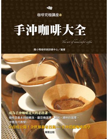 手沖咖啡大全 出版公司:台灣東販 作者:醜小鴨咖啡師訓練中心 類型:生活風格-飲食烹調 EPUB電子書 繁體中文版