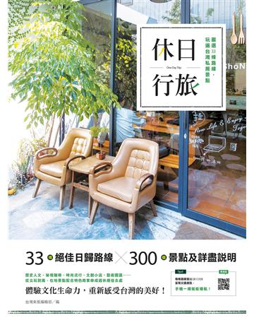 休日行旅：嚴選33條路線，玩遍台灣私房景點 出版公司:台灣東販 作者:東販編輯部 類型:旅遊-臺灣 EPUB電子書 繁體中文版
