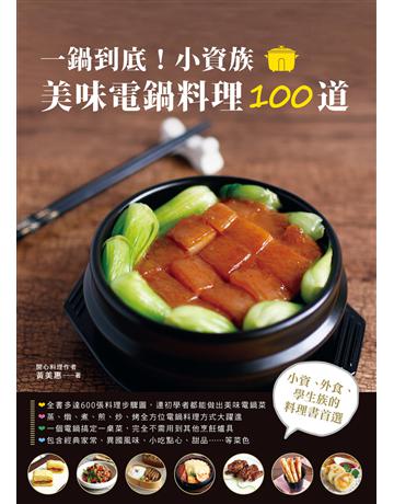一鍋到底！小資族美味電鍋料理100道 出版公司:台灣東販 作者:黃美惠 類型:生活風格-飲食烹調 EPUB電子書 繁體中文版