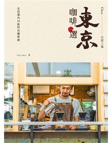 東京咖啡選：走訪都內15區特色咖啡館 出版公司:台灣東販 作者:Chez Kuo 類型:旅遊-東北亞 EPUB電子書 繁體中文版
