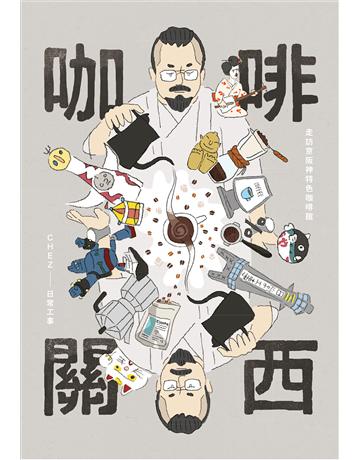 咖啡關西：走訪京阪神特色咖啡館 出版公司:台灣東販 作者:Chez Kuo 類型:旅遊-東北亞 EPUB電子書 繁體中文版