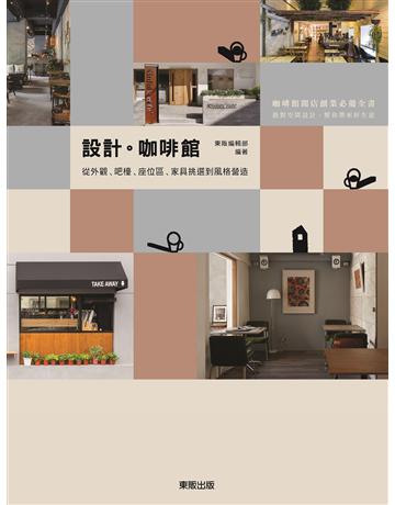 設計．咖啡館：從外觀、吧檯、座位區、家具挑選到風格營造 出版公司:台灣東販 作者:東販編輯部 類型:建築設計-室內設計 EPUB電子書 繁體中文版