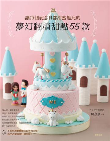 讓每個紀念日都甜蜜無比的夢幻翻糖甜點55款 出版公司:台灣東販 作者:何嘉嘉 類型:生活風格-飲食烹調 EPUB電子書 繁體中文版