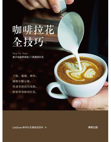 咖啡拉花全技巧：Step by Step新手也能學會的25款創意拉花 出版公司:台灣東販 作者:LAGS.tw咖啡拉花藝術認證所 類型:生活風格-飲食烹調 EPUB電子書 繁體中文版