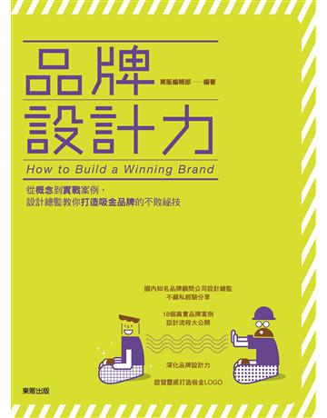 品牌設計力：從概念到實戰案例，設計總監教你打造吸金品牌的不敗祕技 出版公司:台灣東販 作者:東販編輯部 類型:商業-市場行銷 EPUB電子書 繁體中文版