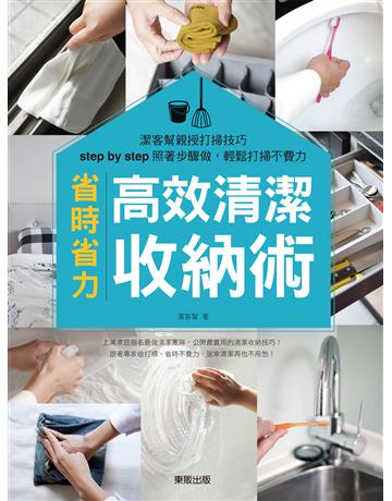 高效清潔收納術：潔客幫親授打掃技巧，step by step照著步驟做，輕鬆打掃不費力 出版公司:台灣東販 作者:潔客幫 類型:生活風格 EPUB電子書 繁體中文版
