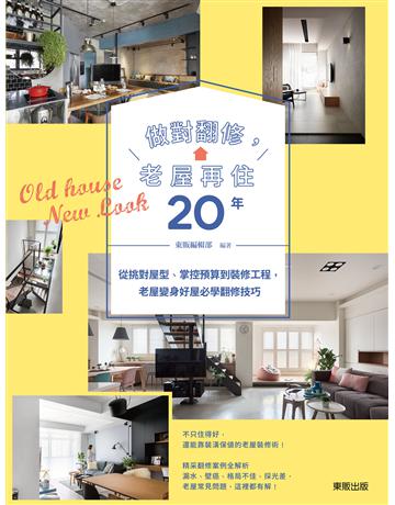 做對翻修，老屋再住20年：從挑對屋型、掌控預算到裝修工程，老屋變身好屋必學翻修技巧 出版公司:台灣東販 作者:東販編輯部 類型:建築設計-室內設計 EPUB電子書 繁體中文版