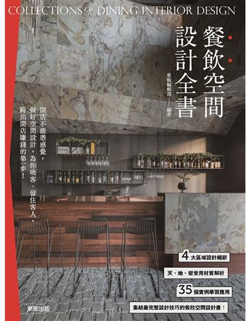 餐飲空間設計全書 出版公司:台灣東販 作者:東販編輯部 類型:建築設計-室內設計 EPUB電子書 繁體中文版