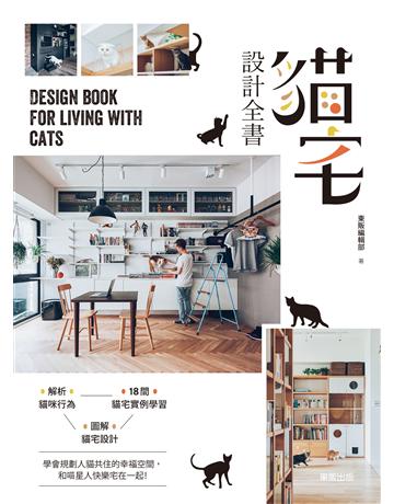 貓宅設計全書 出版公司:台灣東販 作者:東販編輯部 類型:建築設計-室內設計 EPUB電子書 繁體中文版
