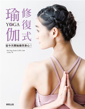 修復式瑜伽，從今天開始煥然身心！ 出版公司:台灣東販 作者:Hot Yoga Studio LAVA 類型:生活風格-運動 EPUB電子書 繁體中文版